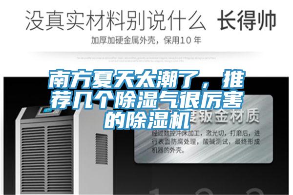 南方夏天太潮了,推薦幾個除濕氣很厲害的除濕機