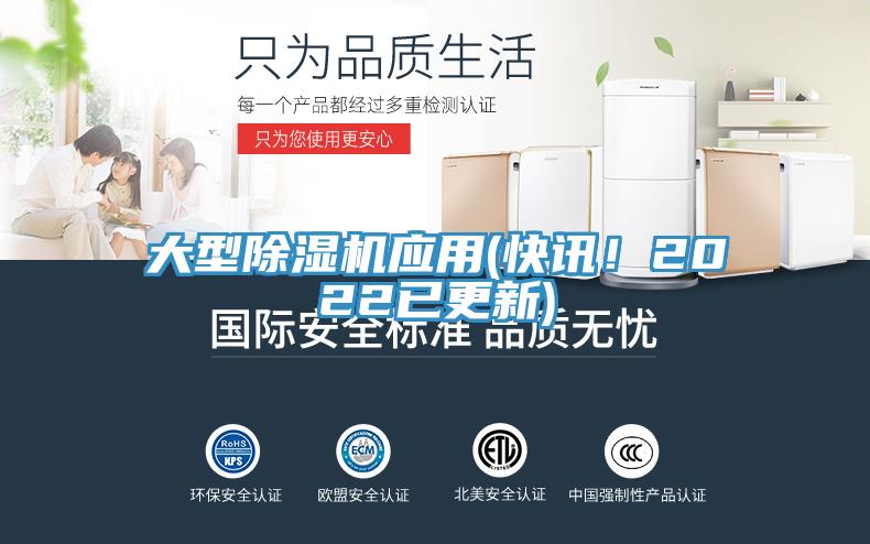 大型除濕機(jī)應(yīng)用(快訊!2022已更新)