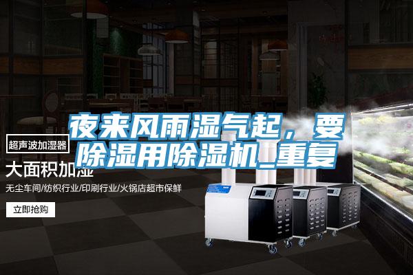 夜來風雨濕氣起，要除濕用除濕機_重復