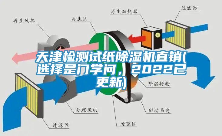 天津檢測(cè)試紙除濕機(jī)直銷(選擇是門學(xué)問，2022已更新)