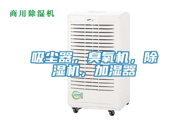 吸塵器，臭氧機，除濕機，加濕器