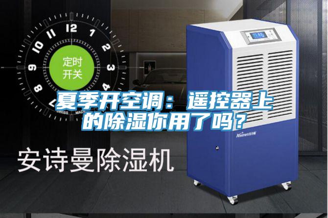 夏季開空調：遙控器上的除濕你用了嗎？