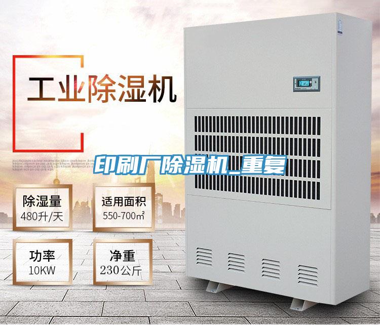 印刷廠除濕機_重復(fù)