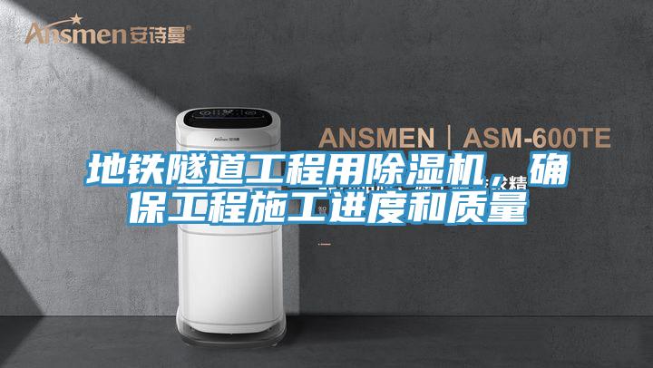 地鐵隧道工程用除濕機(jī),確保工程施工進(jìn)度和質(zhì)量