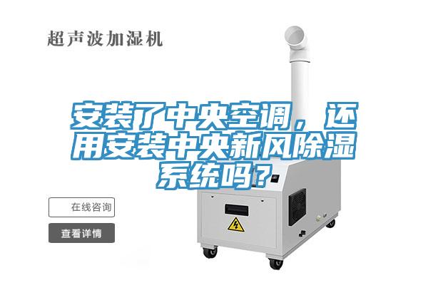 安裝了中央空調，還用安裝中央新風除濕系統嗎？