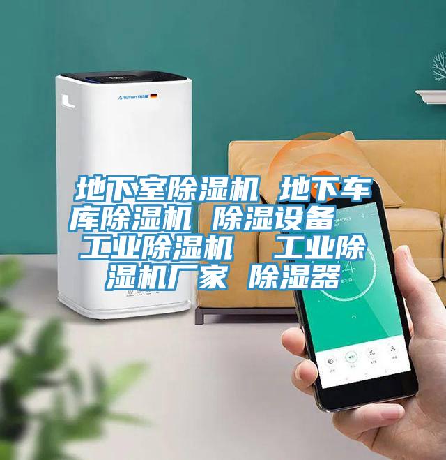 地下室除濕機 地下車庫除濕機 除濕設備 工業除濕機 工業除濕機廠家 除濕器