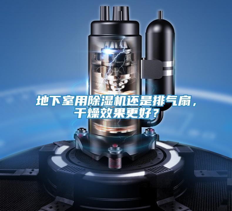 地下室用除濕機還是排氣扇,干燥效果更好?