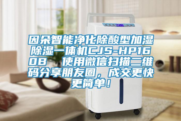 因朵智能凈化除酸型加濕除濕一體機CJS-HP160B 使用微信掃描二維碼分享朋友圈,成交更快更簡單!