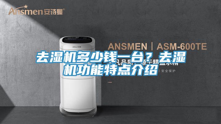 去濕機多少錢一臺?去濕機功能特點介紹