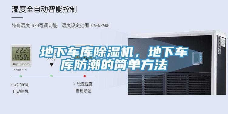 地下車庫(kù)除濕機(jī),地下車庫(kù)防潮的簡(jiǎn)單方法