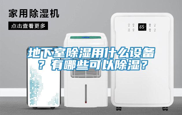 地下室除濕用什么設備?有哪些可以除濕?