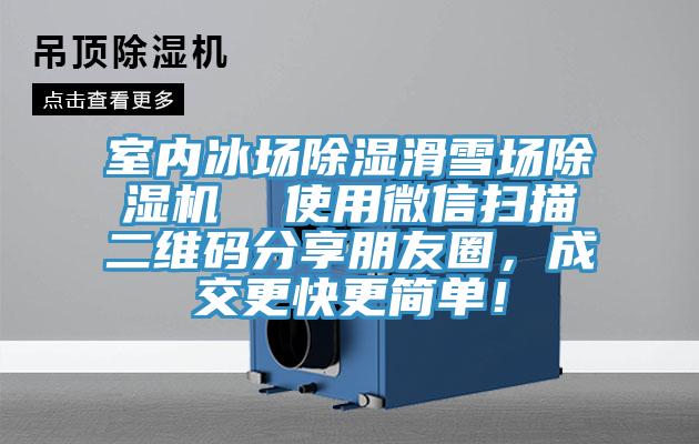 室內冰場除濕滑雪場除濕機  使用微信掃描二維碼分享朋友圈，成交更快更簡單！