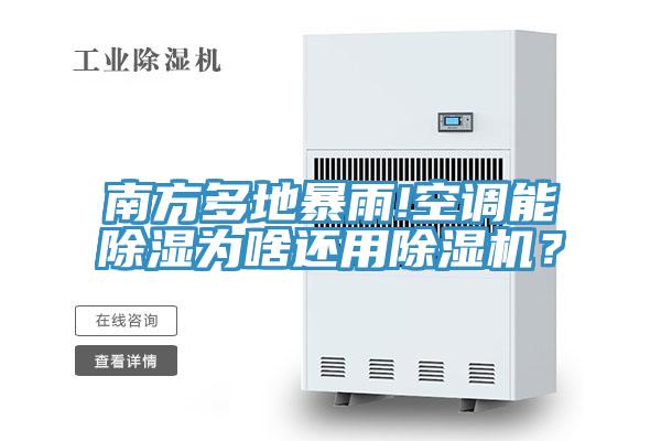 南方多地暴雨!空調能除濕為啥還用除濕機?