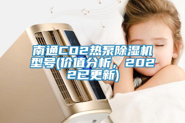 南通CO2熱泵除濕機型號(價值分析,2022已更新)