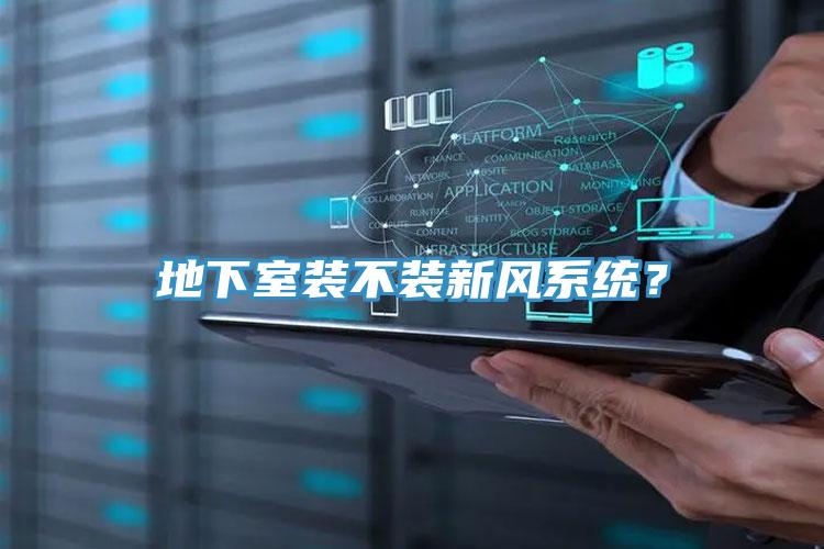 地下室裝不裝新風系統(tǒng)?
