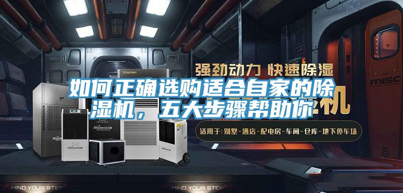 如何正確選購適合自家的除濕機,五大步驟幫助你