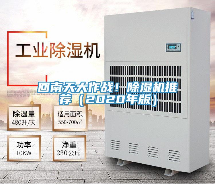 回南天大作戰！除濕機推薦（2020年版）