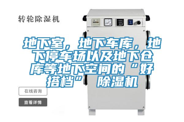 地下室,地下車庫,地下停車場以及地下倉庫等地下空間的“好搭檔” 除濕機