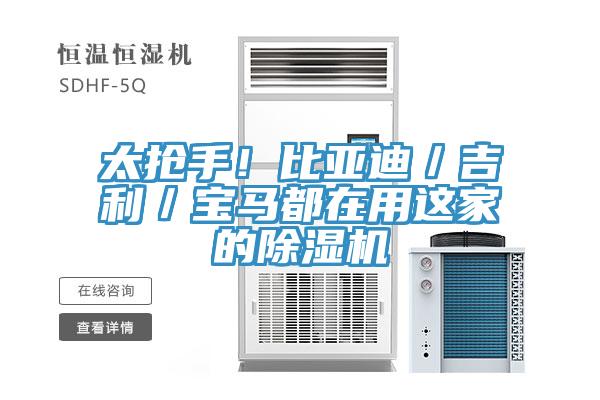 太搶手!比亞迪/吉利/寶馬都在用這家的除濕機