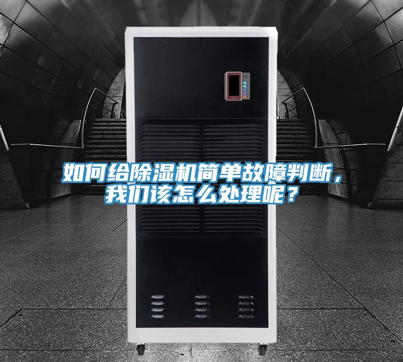 如何給除濕機簡單故障判斷,我們該怎么處理呢?