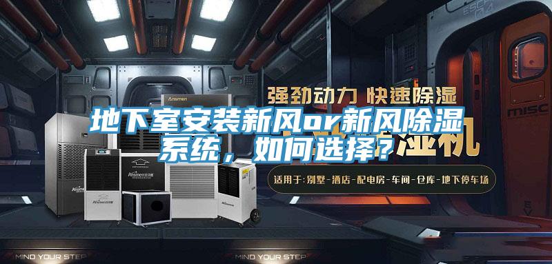地下室安裝新風or新風除濕系統，如何選擇？