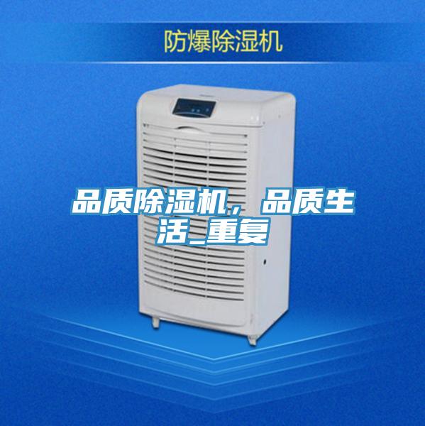 品質除濕機,品質生活_重復