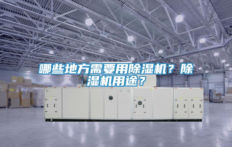 哪些地方需要用除濕機?除濕機用途?