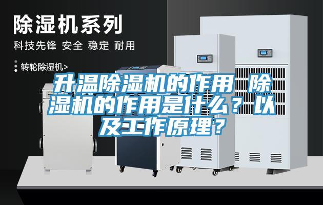 升溫除濕機的作用 除濕機的作用是什么？以及工作原理？