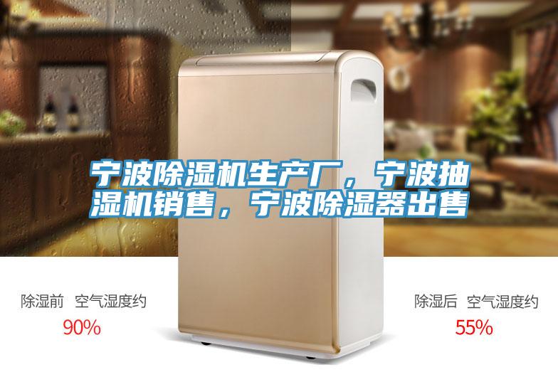 寧波除濕機生產廠,寧波抽濕機銷售,寧波除濕器出售