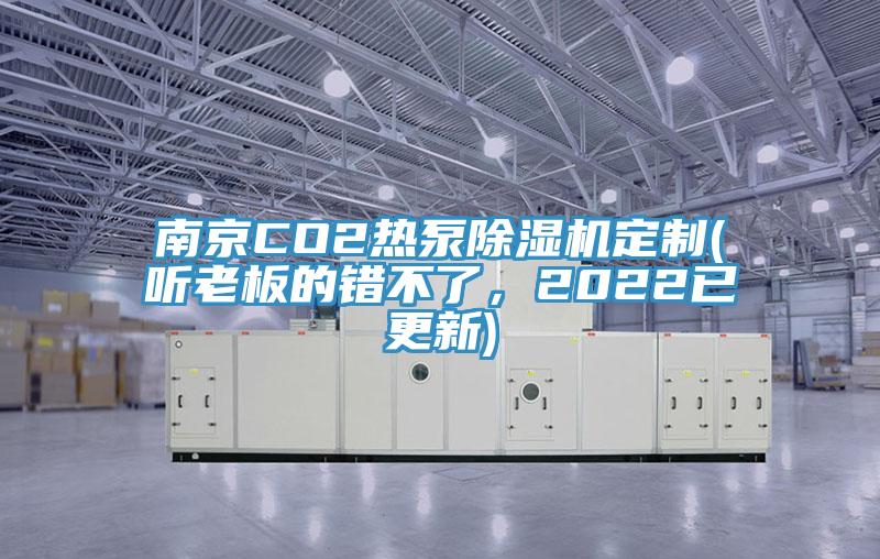 南京CO2熱泵除濕機定制(聽老板的錯不了，2022已更新)