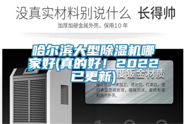 哈爾濱大型除濕機哪家好(真的好!2022已更新)