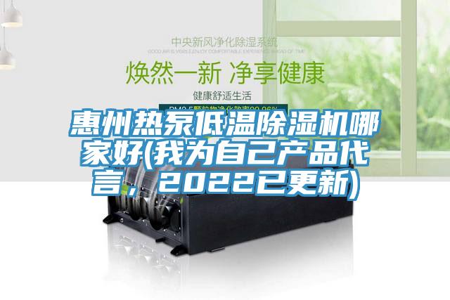 惠州熱泵低溫除濕機哪家好(我為自己產品代言,2022已更新)