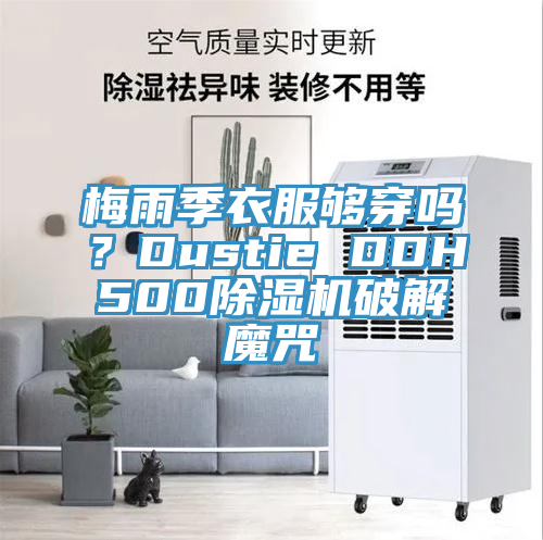 梅雨季衣服夠穿嗎?Dustie DDH500除濕機(jī)破解魔咒