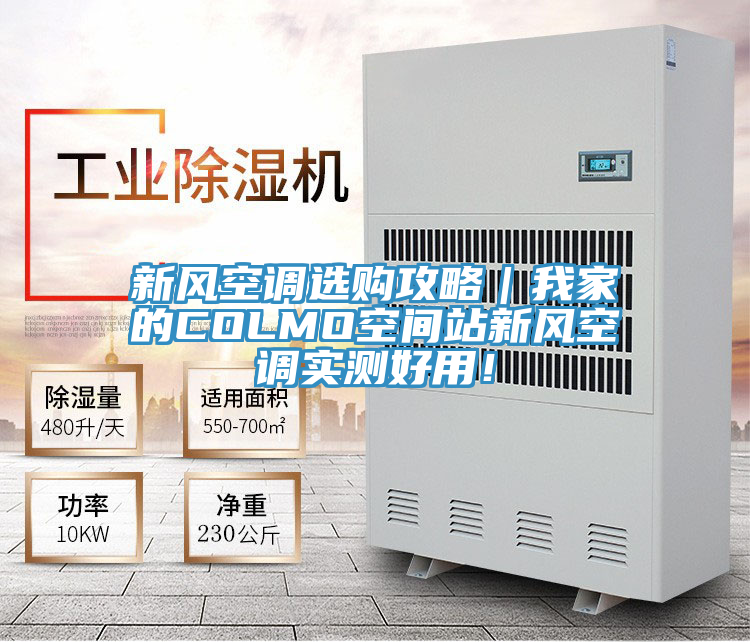 新風空調(diào)選購攻略|我家的COLMO空間站新風空調(diào)實測好用!