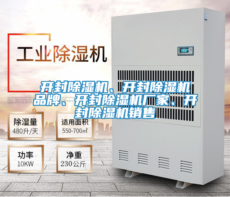 開封除濕機、開封除濕機品牌、開封除濕機廠家、開封除濕機銷售