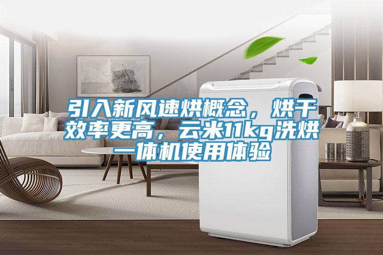 引入新風(fēng)速烘概念，烘干效率更高，云米11kg洗烘一體機使用體驗