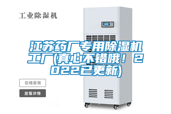江蘇藥廠專用除濕機工廠(真心不錯哦!2022已更新)