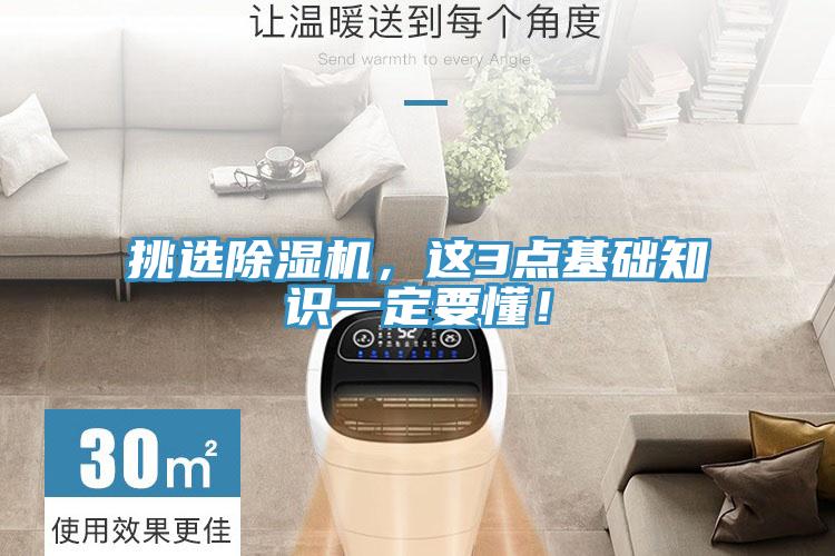 挑選除濕機，這3點基礎(chǔ)知識一定要懂！