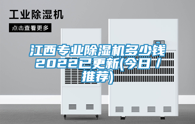 江西專業除濕機多少錢2022已更新(今日/推薦)