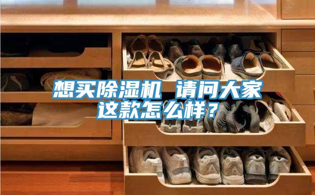 想買除濕機 請問大家這款怎么樣?