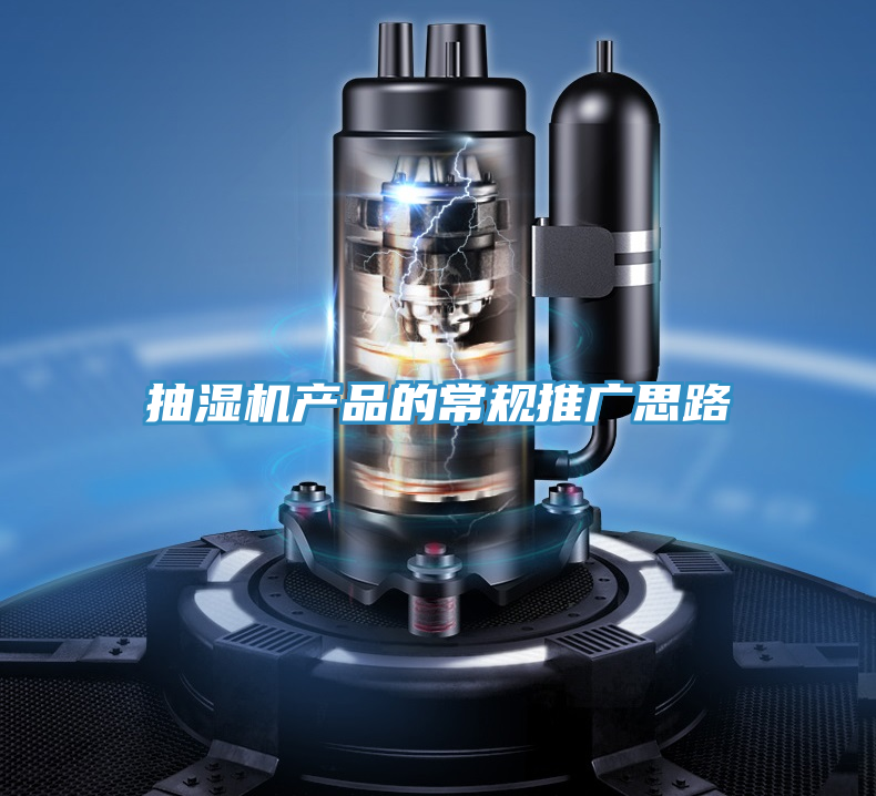 抽濕機產品的常規(guī)推廣思路