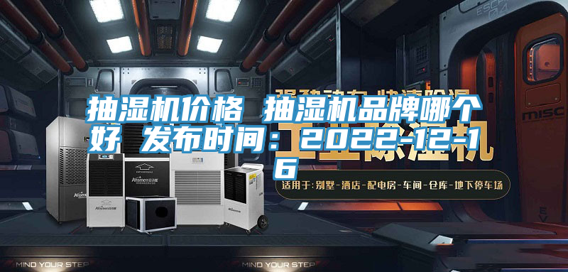抽濕機價格 抽濕機品牌哪個好 發布時間:2022-12-16