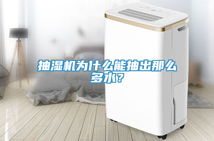 抽濕機為什么能抽出那么多水?