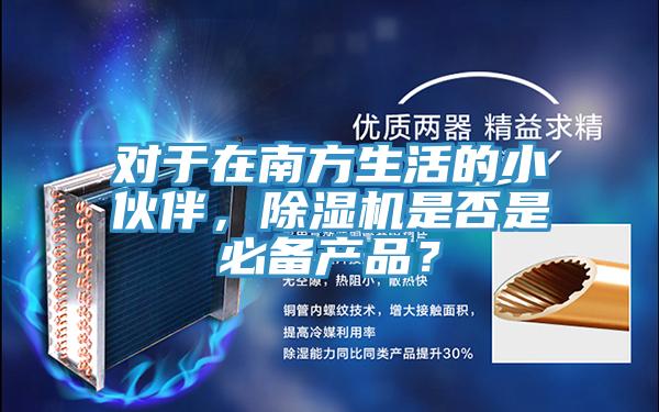 對于在南方生活的小伙伴，除濕機是否是必備產品？