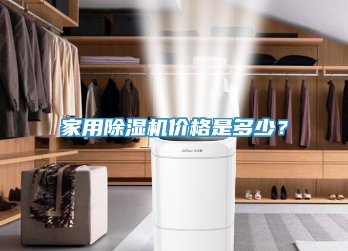 家用除濕機價格是多少?