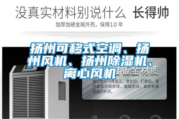 揚州可移式空調、揚州風機、揚州除濕機、離心風機