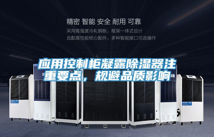 應用控制柜凝露除濕器注重要點，規(guī)避品質(zhì)影響