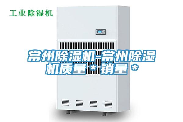 常州除濕機(jī)-常州除濕機(jī)質(zhì)量*銷量*