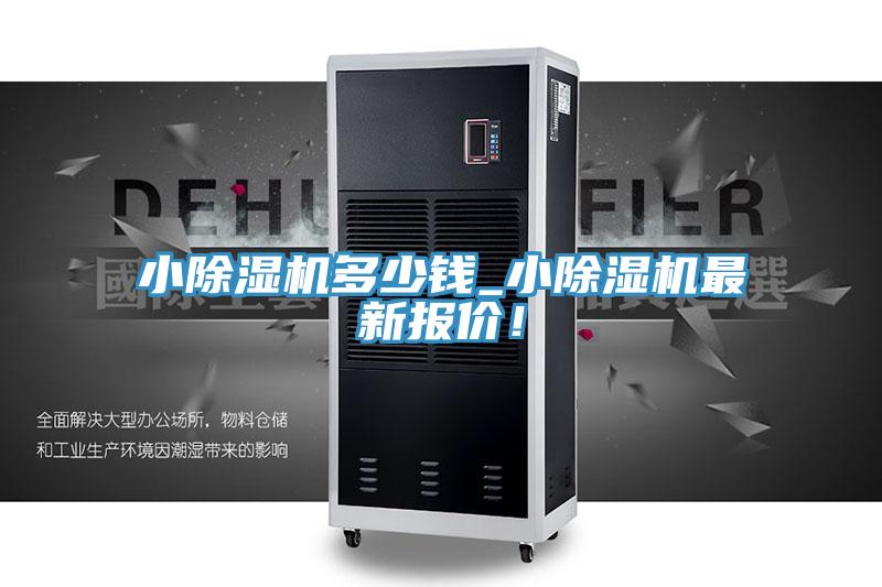 小除濕機多少錢_小除濕機最新報價！