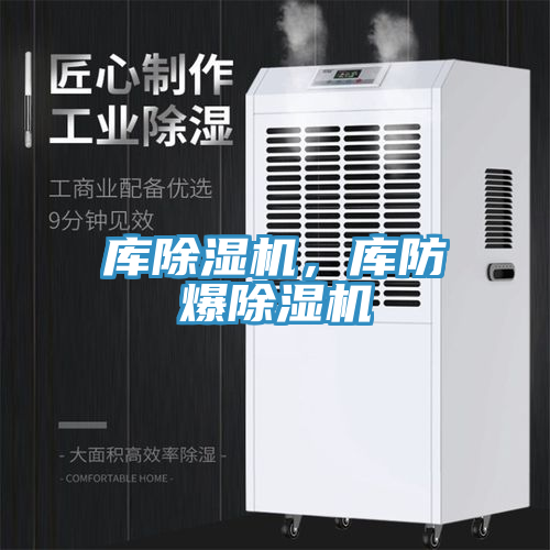 庫除濕機，庫防爆除濕機